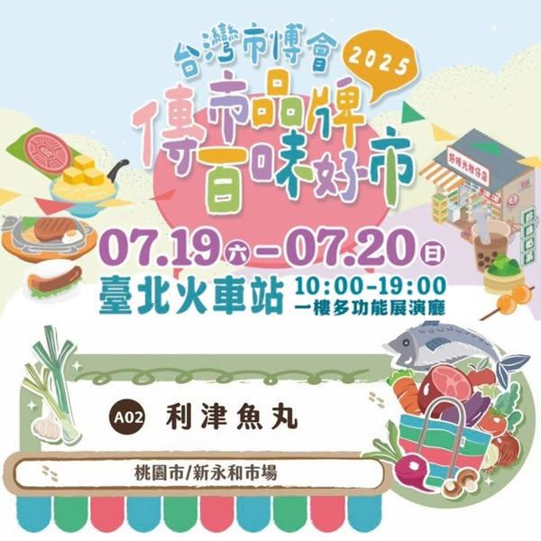 2025台灣市博會北區場