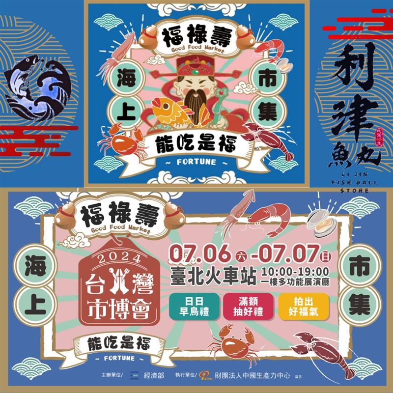 2024台灣市博會北區場