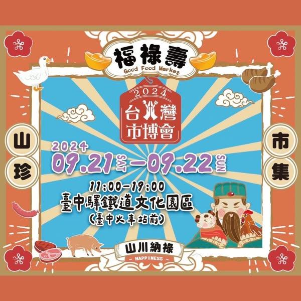 2024台灣市博會中區場