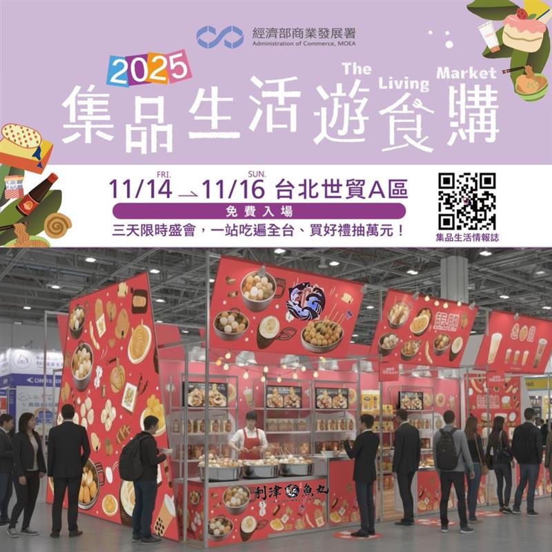 2025集品生活遊食購