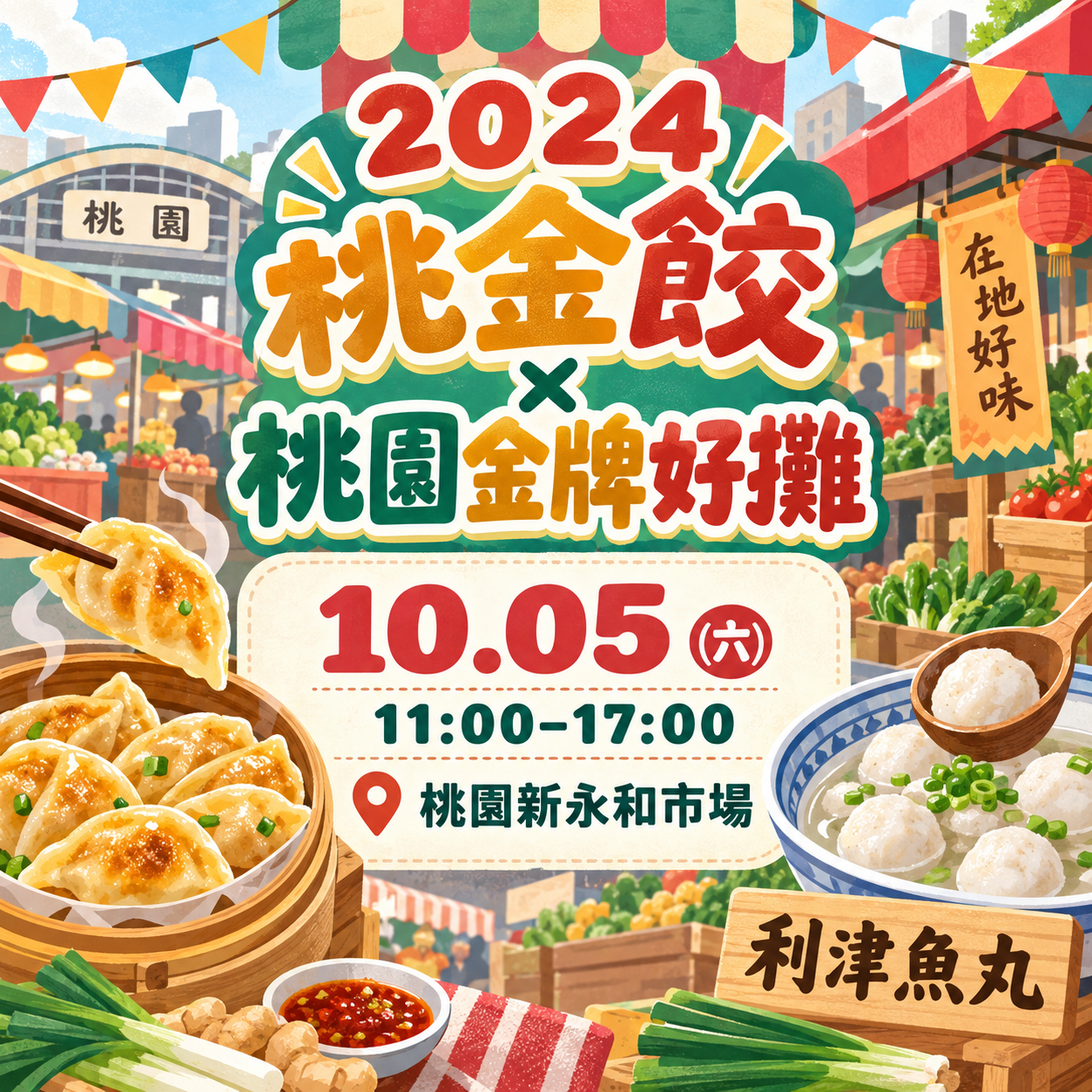 2024桃金餃x桃園金牌好攤
