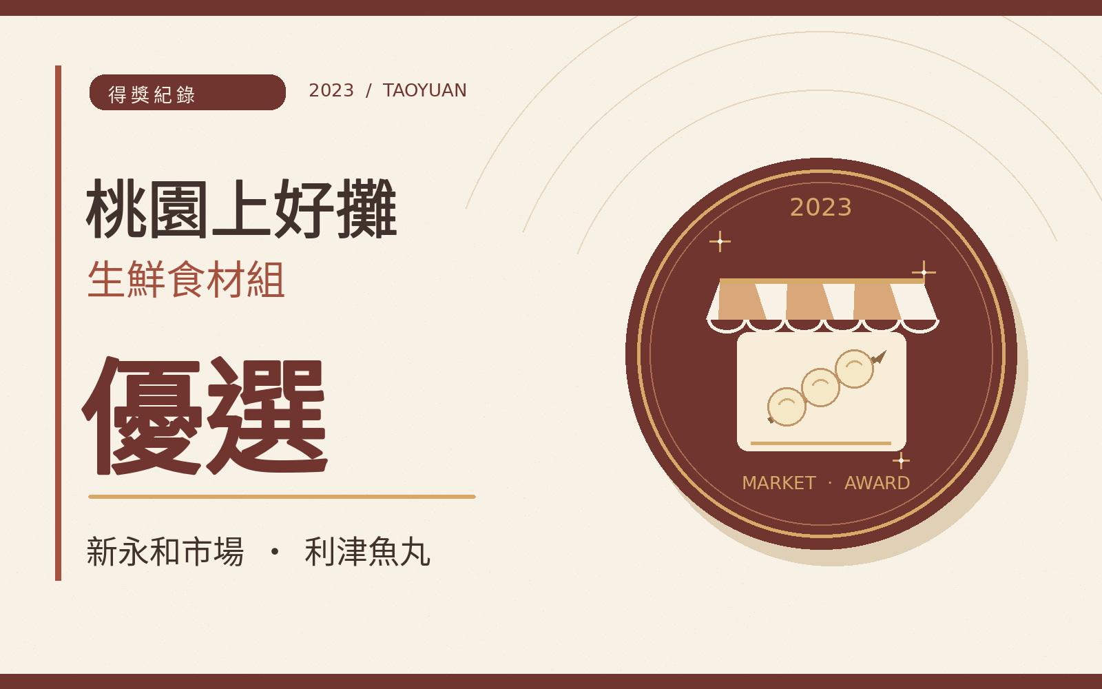 利津魚丸獲 2023 桃園上好攤生鮮食材組優選的站內設計封面