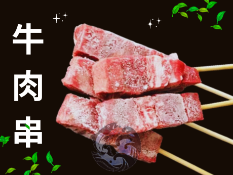 牛肉串