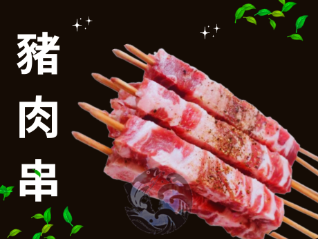 豬肉串