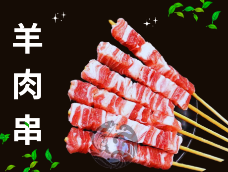 羊肉串