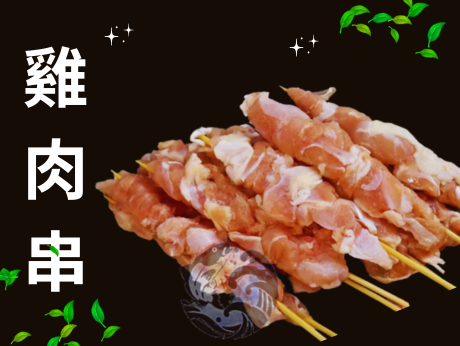 雞肉串