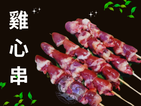 雞心串