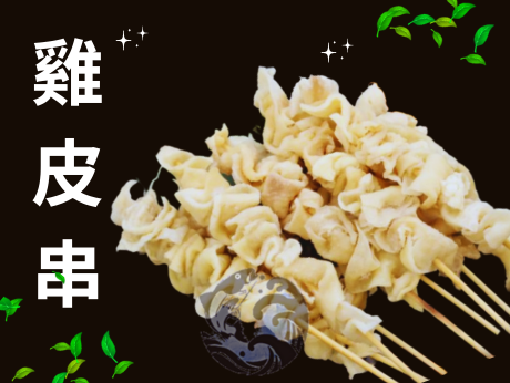 雞皮串