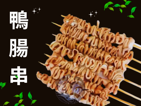 鴨腸串