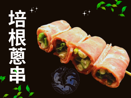 培根蔥串