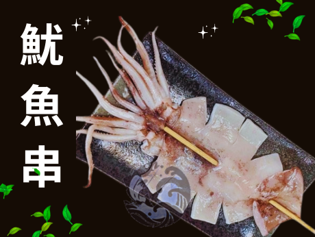 魷魚串