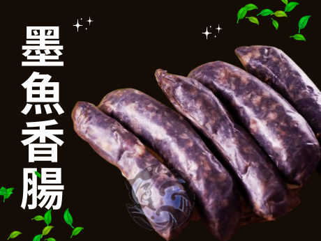 墨魚香腸