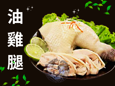 油雞腿