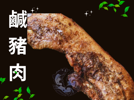 鹹豬肉