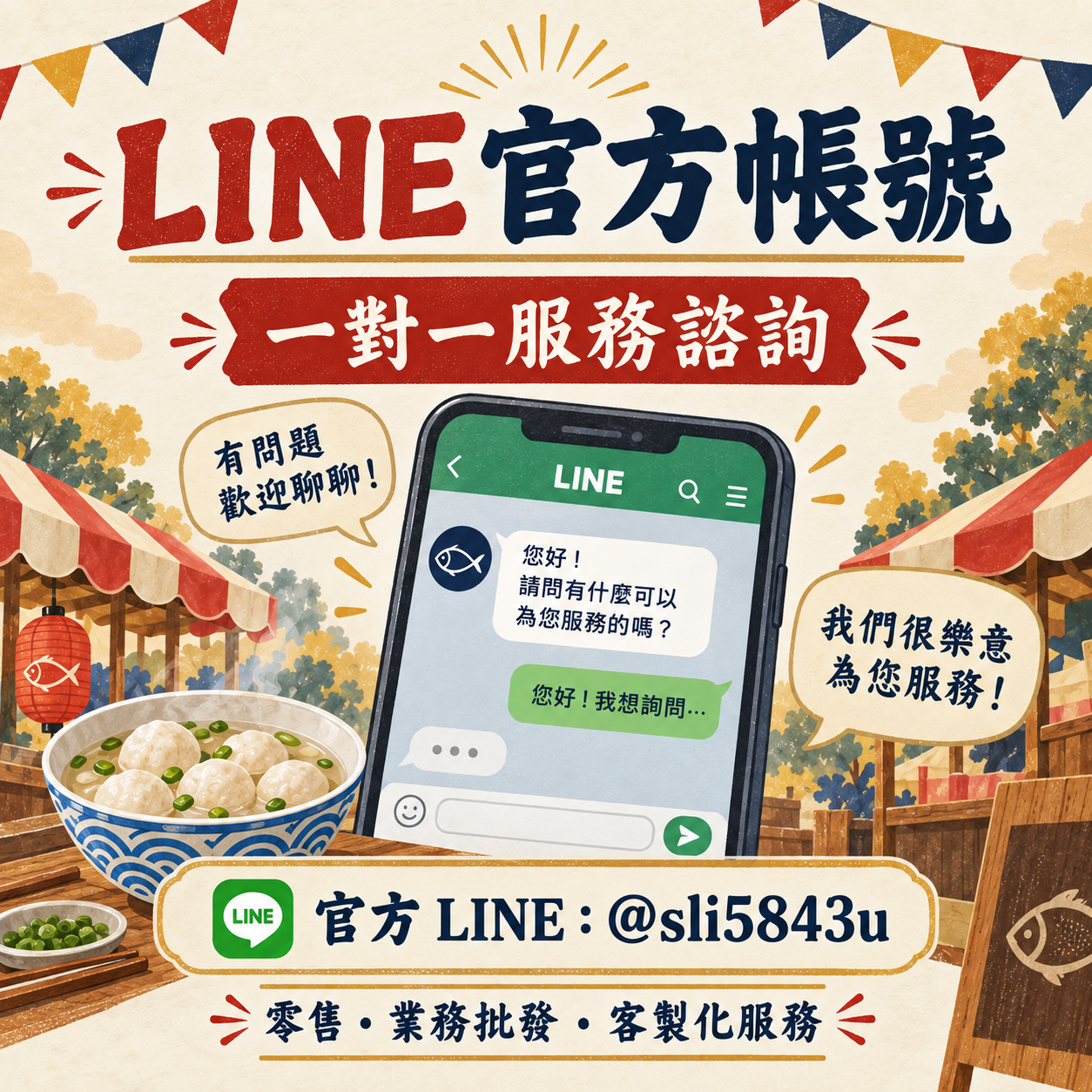 〖LINE官方帳號〗一對一服務諮詢