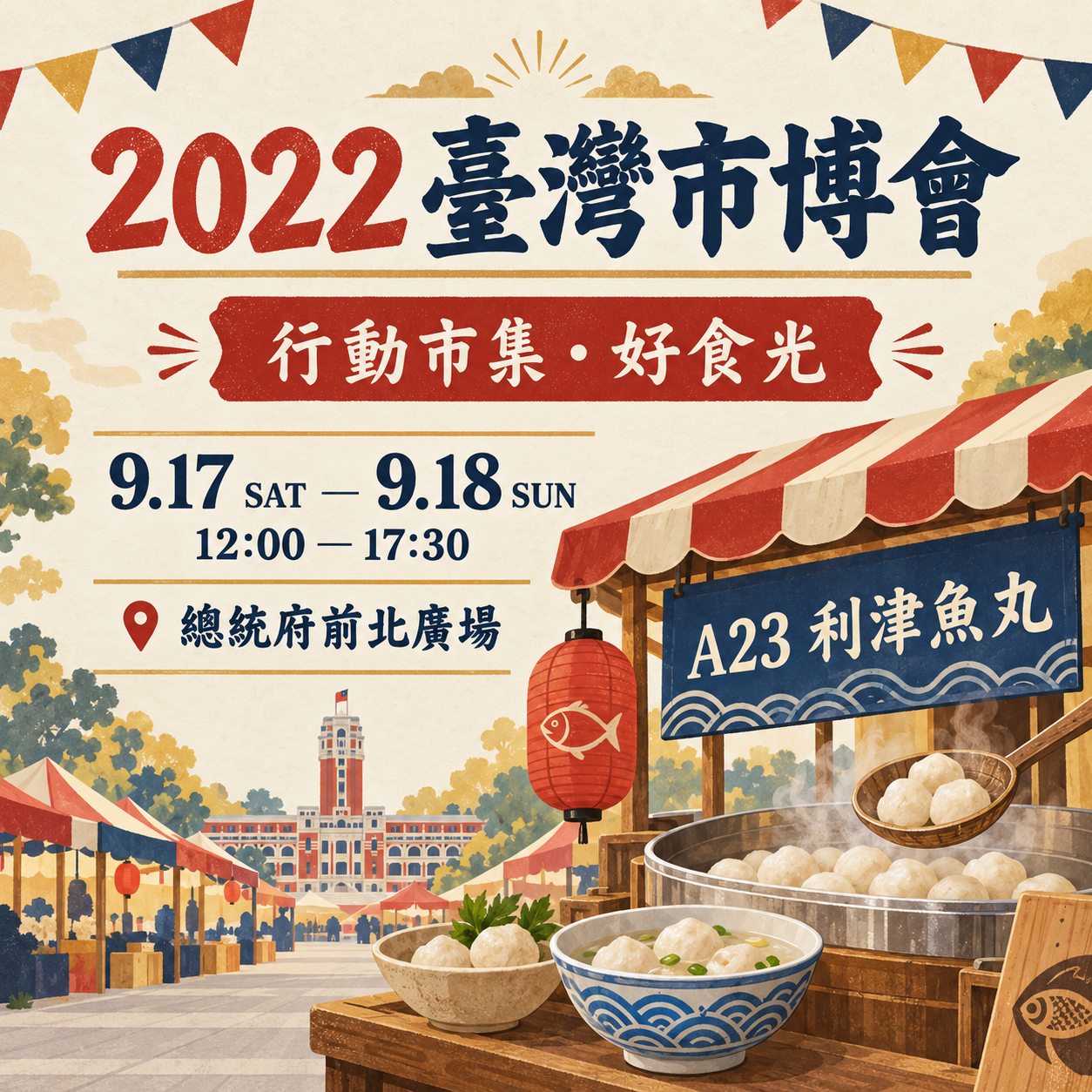 🎉2022臺灣市博會-行動市集好食光🎉