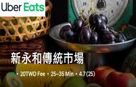 〖UberEats〗生鮮雜貨上架