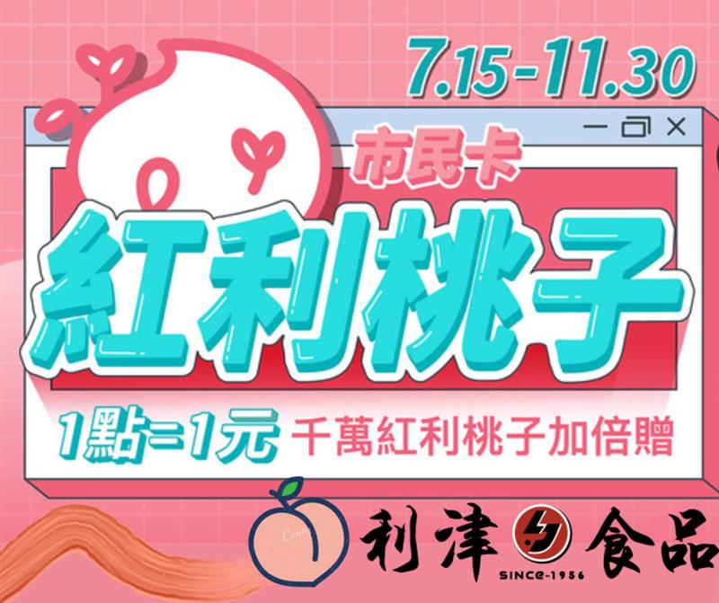 〖市民卡紅利桃子〗✨閃亮登場✨