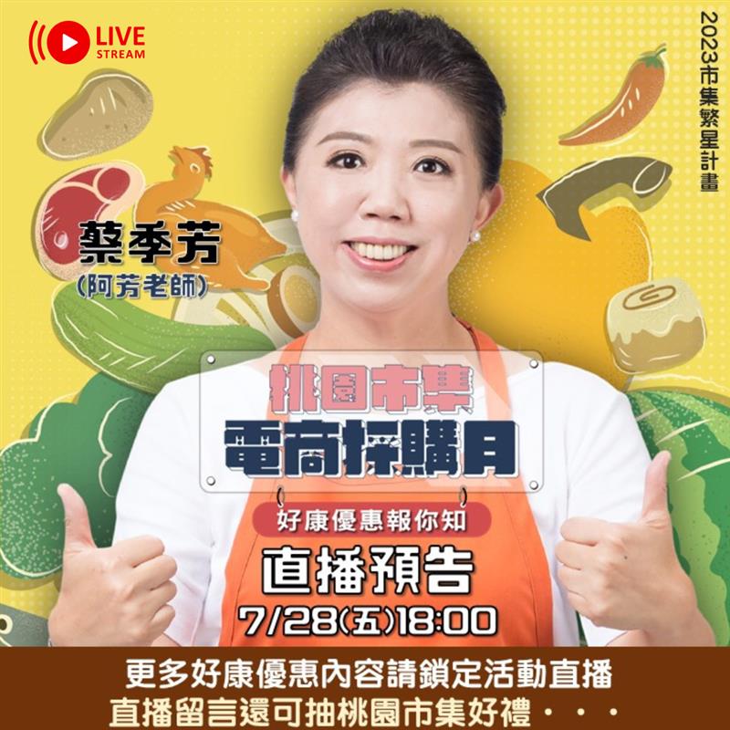 2023桃園市集電商採購月