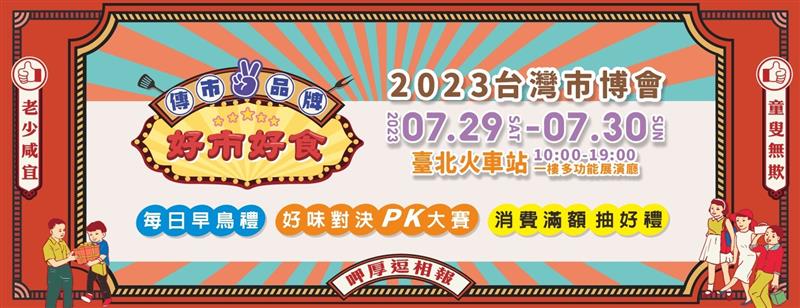 2023台灣市博會(北區場)