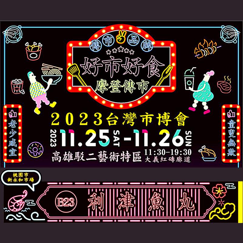 2023台灣市博會(南區場)高雄駁二