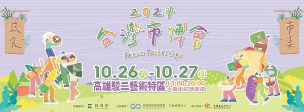 2024台灣市博會x南區場