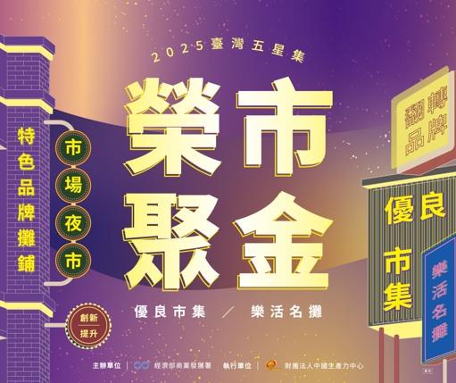 2025五星樂活名攤