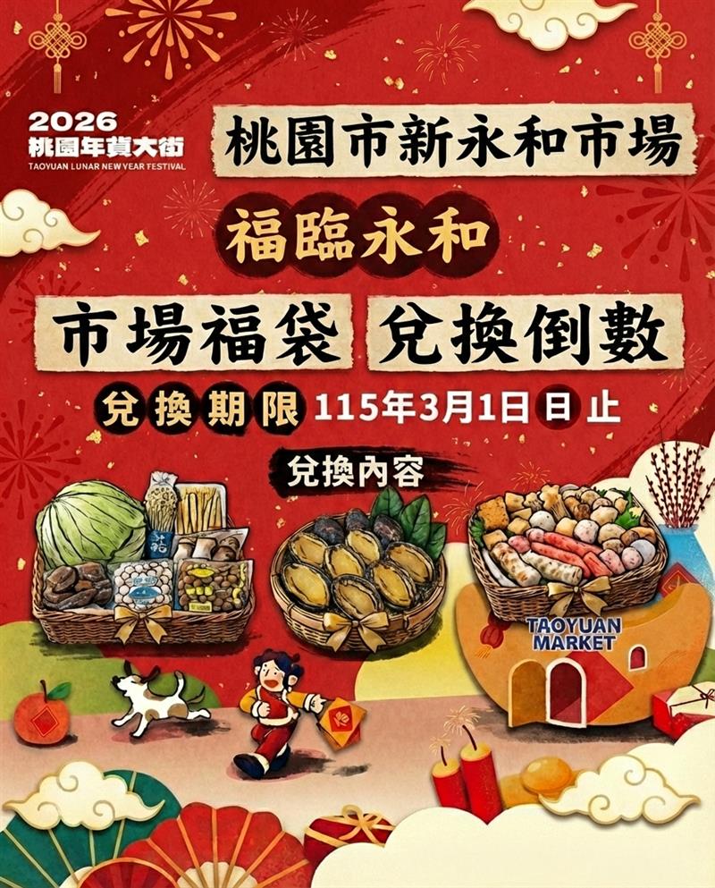 2026桃園年貨大街