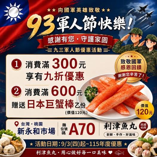 2026九三軍人節年度優惠