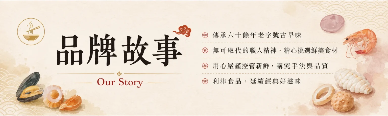 品牌故事｜利津食品延續經典好滋味
