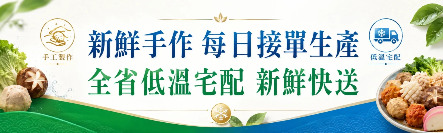 新鮮手作每日接單生產｜全省低溫宅配新鮮快送
