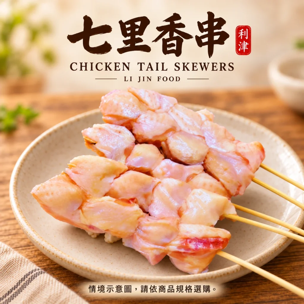 利津食品七里香串商品主圖