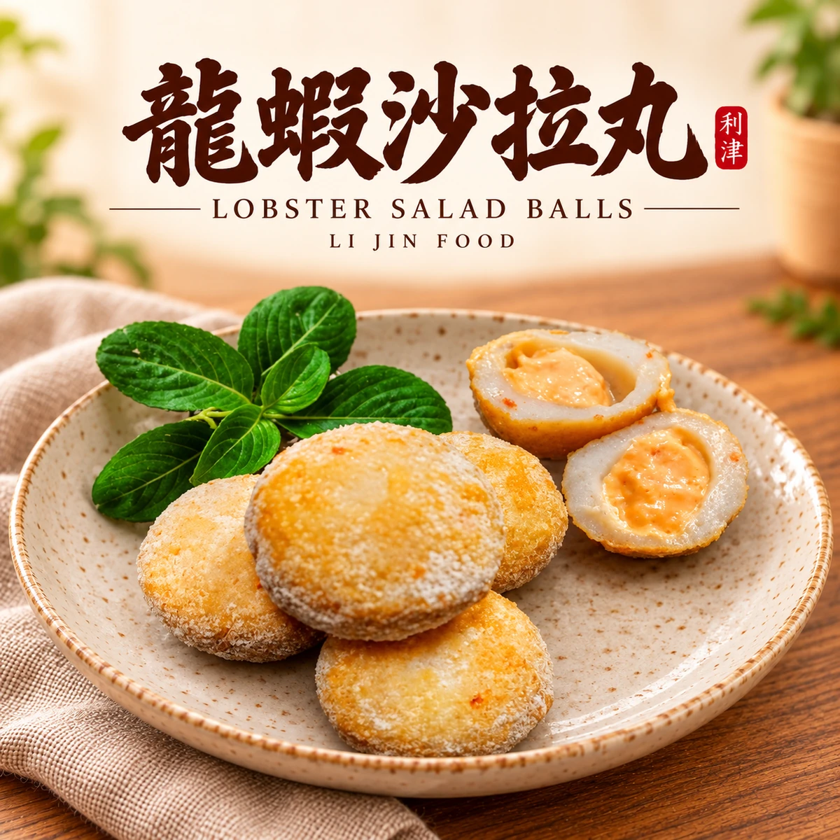 利津食品龍蝦沙拉丸商品主圖