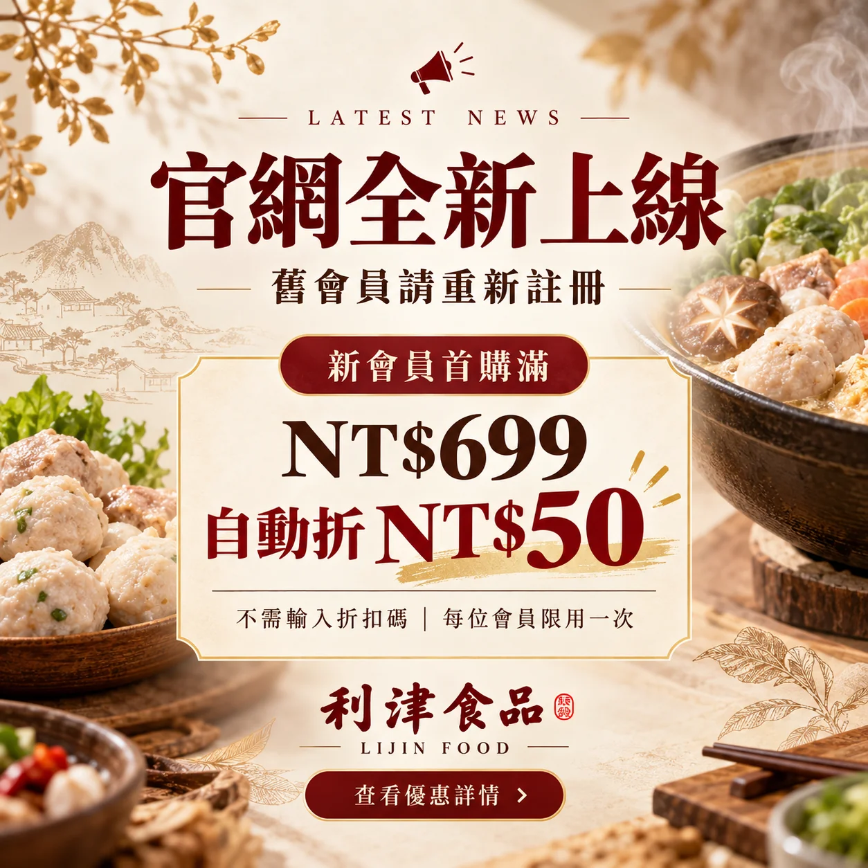 利津食品官網全新上線｜會員重新註冊・首購滿699自動折50